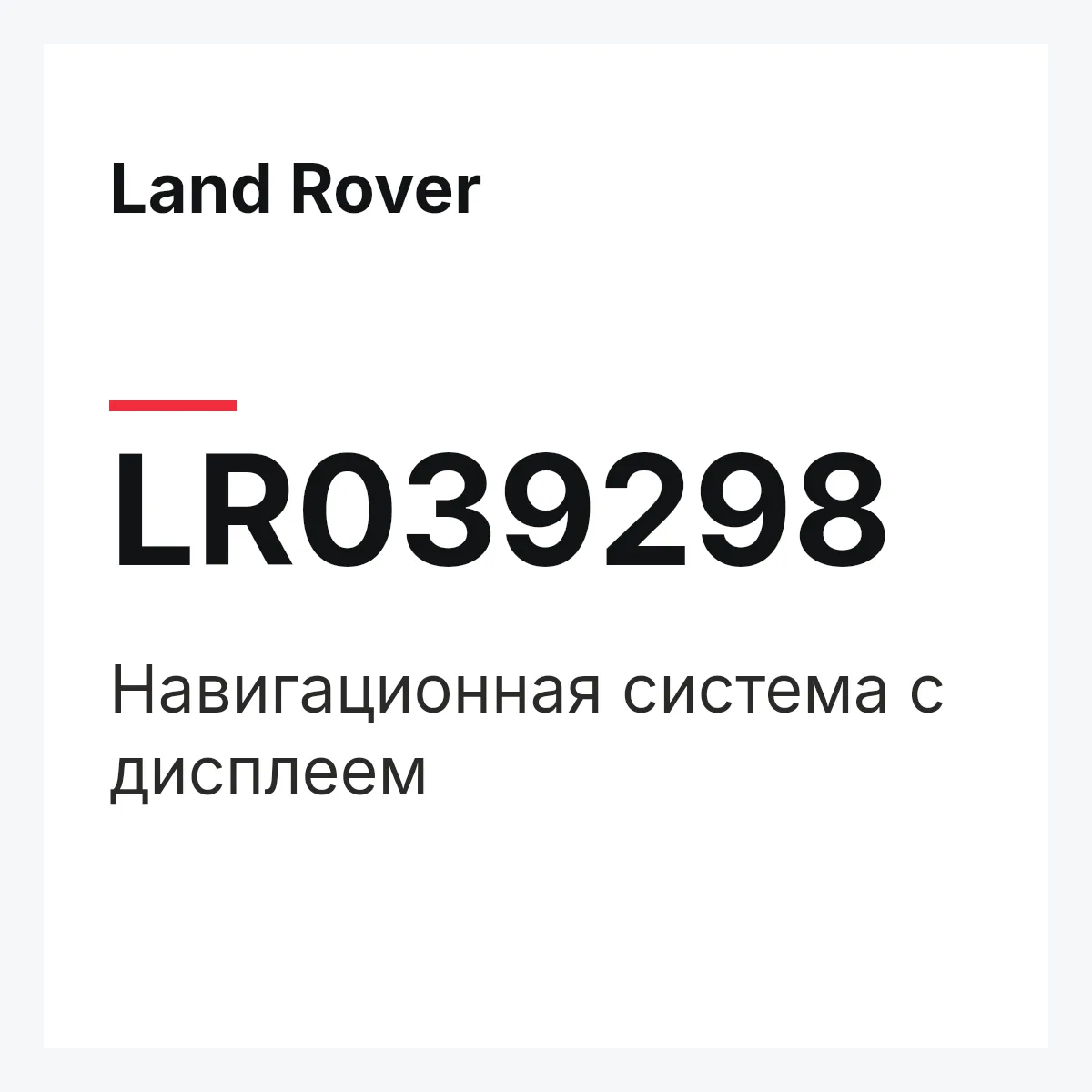 Land Rover LR039298 — Навигационная система с дисплеем