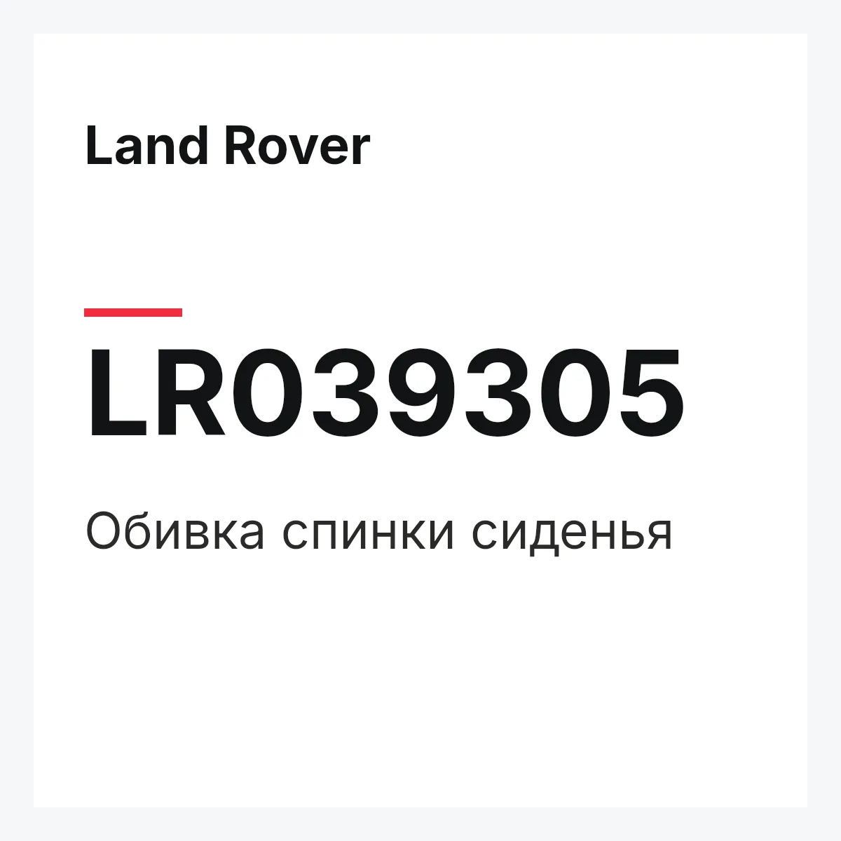 Land Rover LR039305 — Обивка спинки сиденья