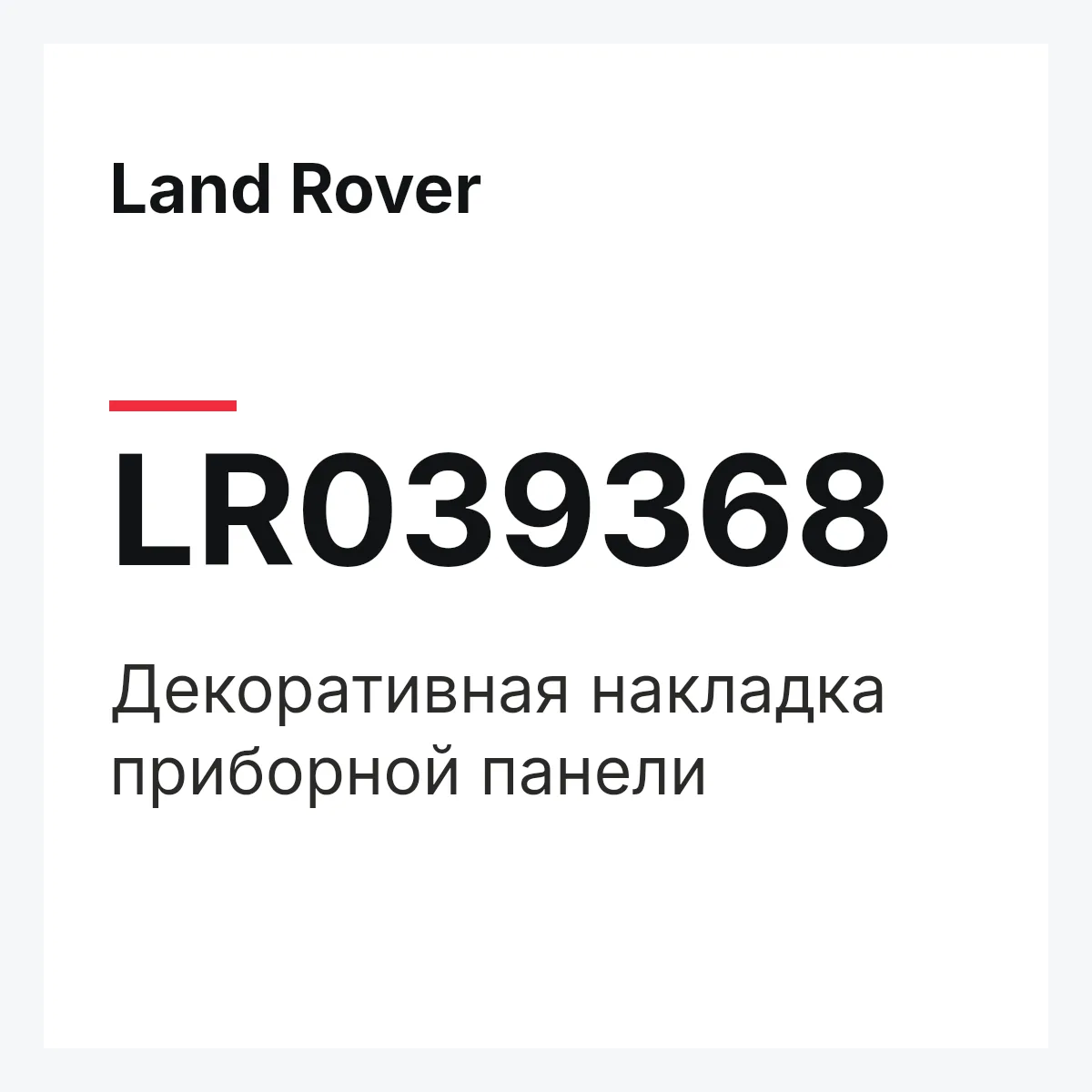 Land Rover LR039368 — Декоративная накладка приборной панели