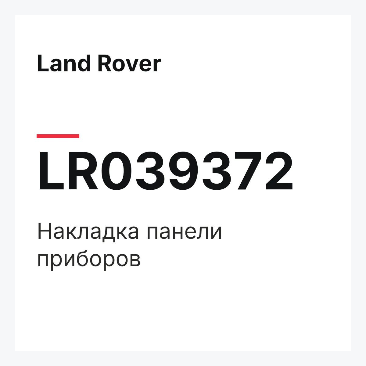 Land Rover LR039372 — Накладка панели приборов