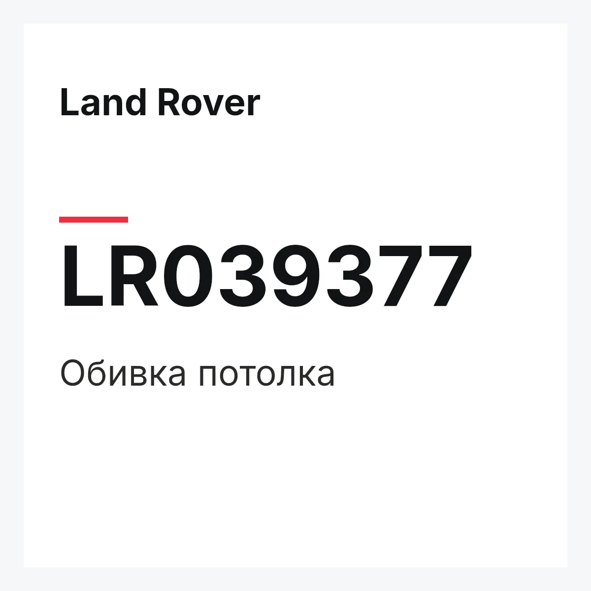 Land Rover LR039377 — Обивка потолка