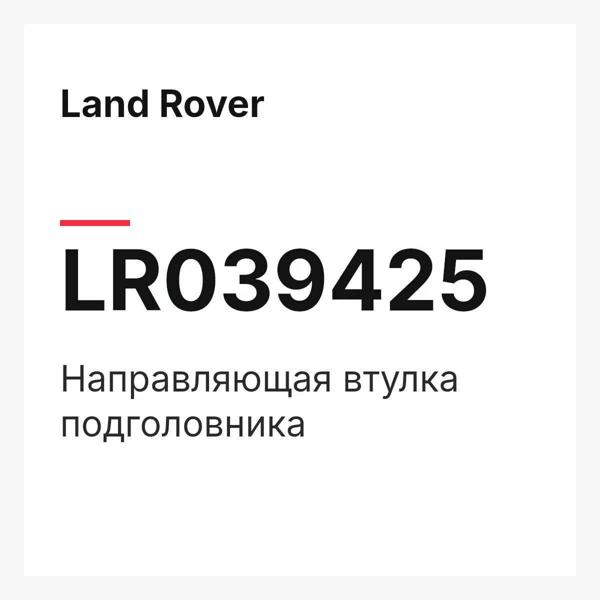 Land Rover LR039425 — Направляющая втулка подголовника