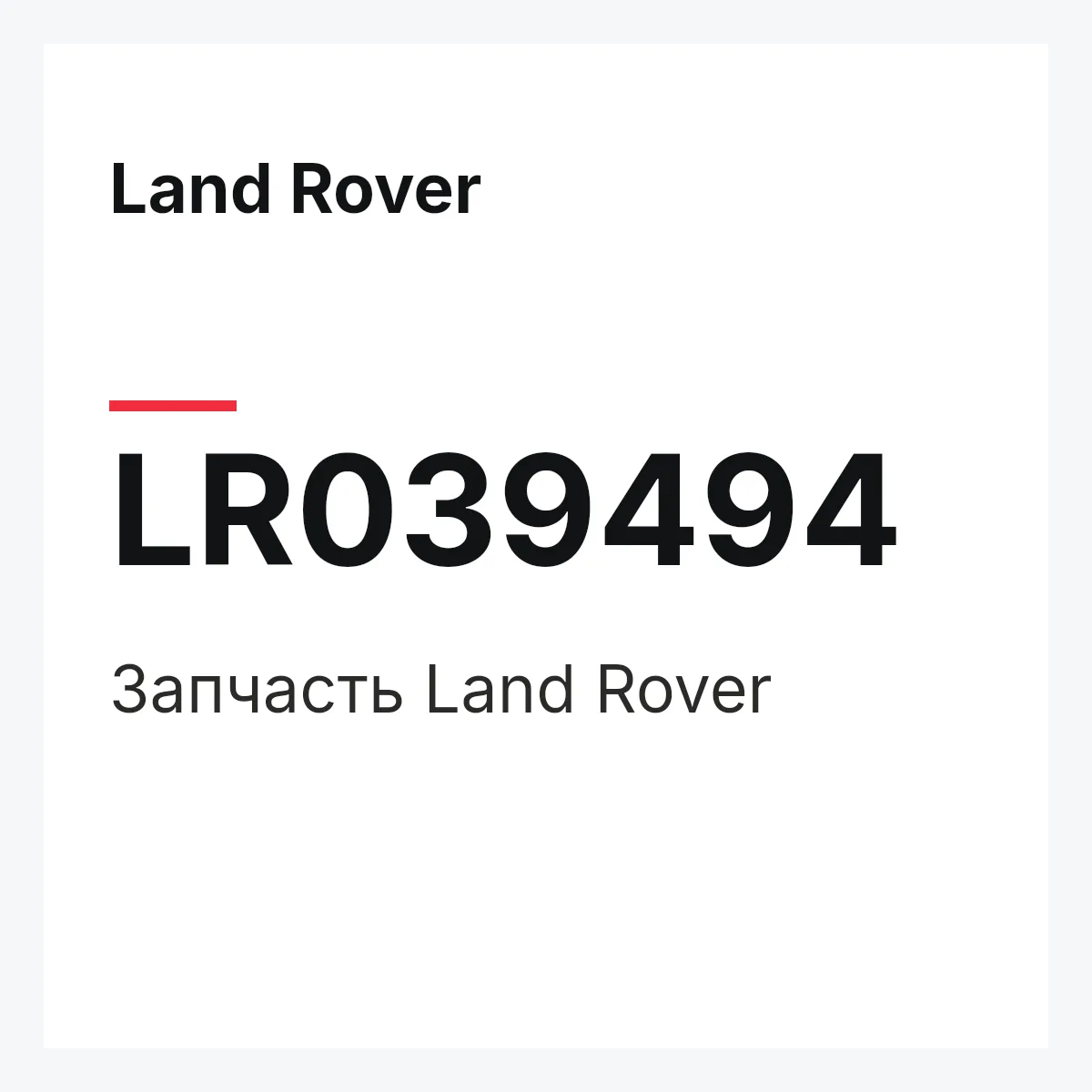 Land Rover LR039494 — Запчасть