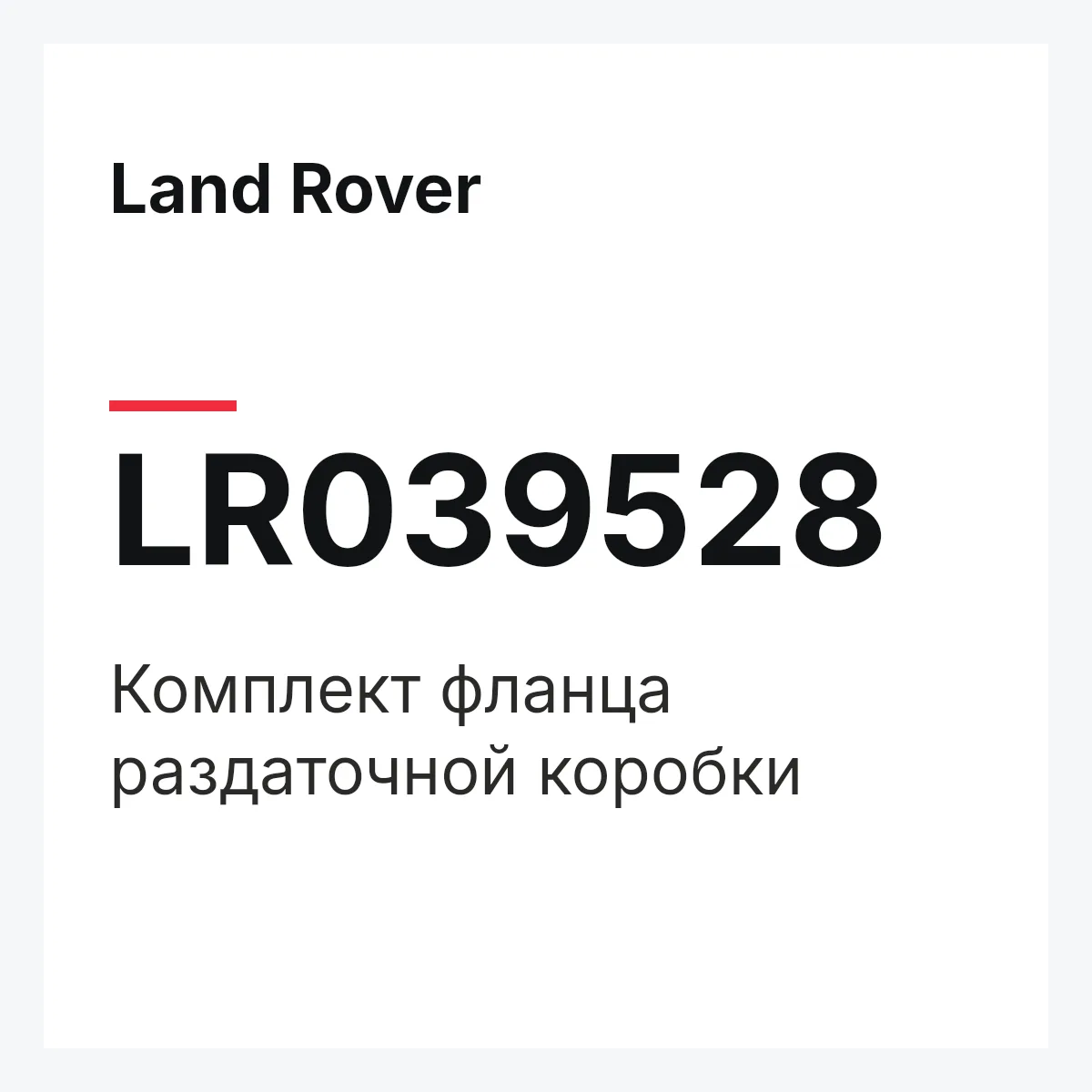 Land Rover LR039528 — Комплект фланца раздаточной коробки