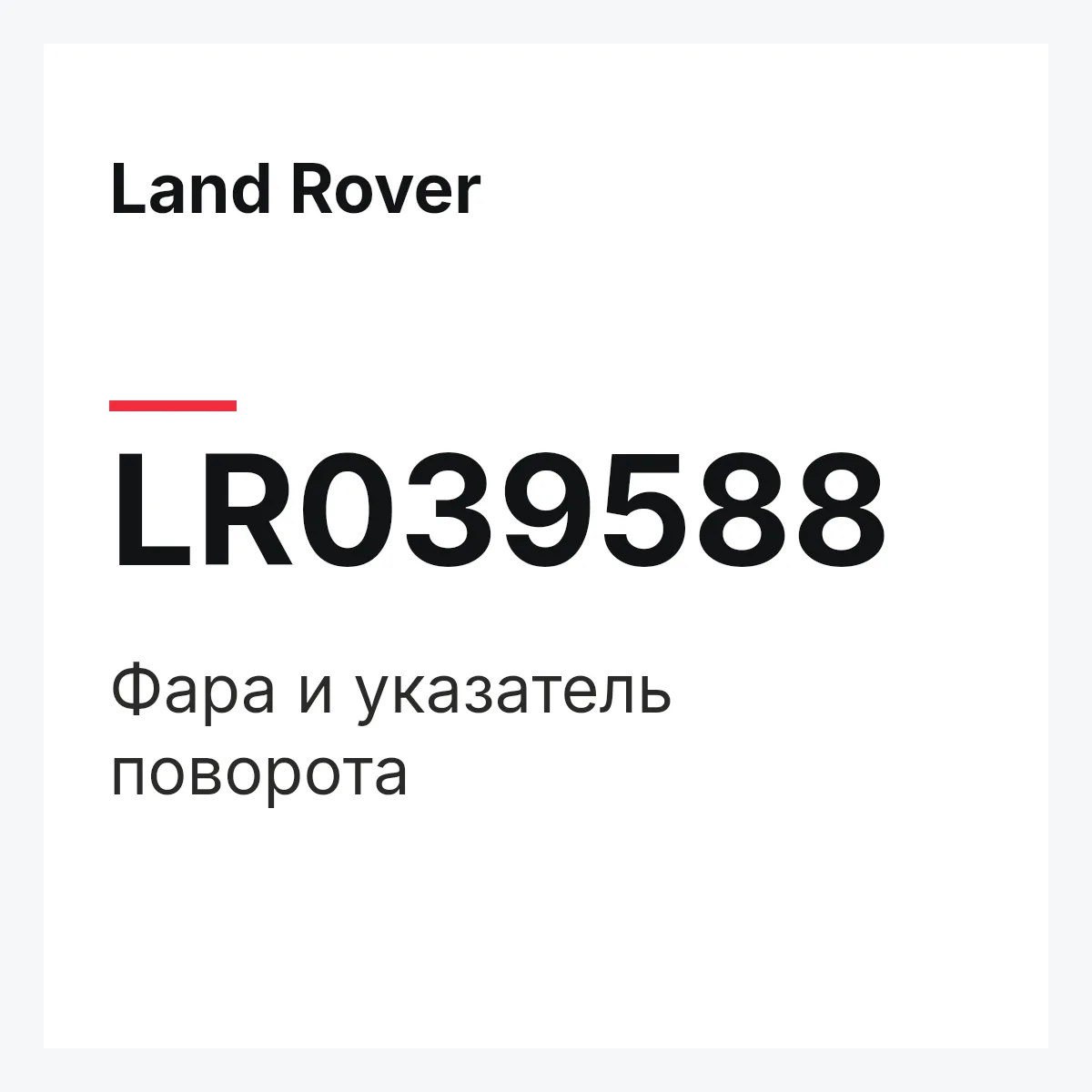 Land Rover LR039588 — Фара и указатель поворота