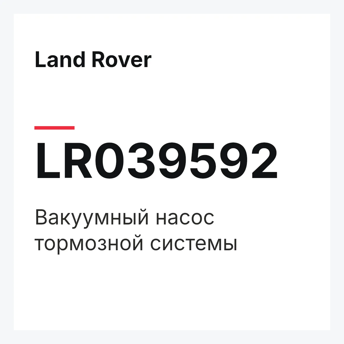 Land Rover LR039592 — Вакуумный насос тормозной системы