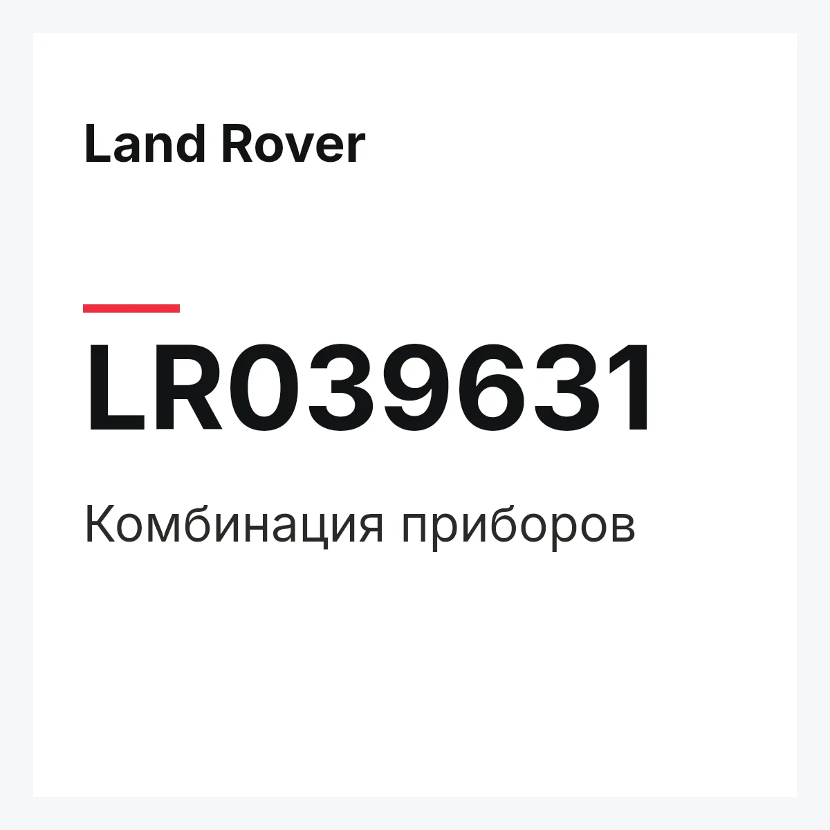 Land Rover LR039631 — Комбинация приборов
