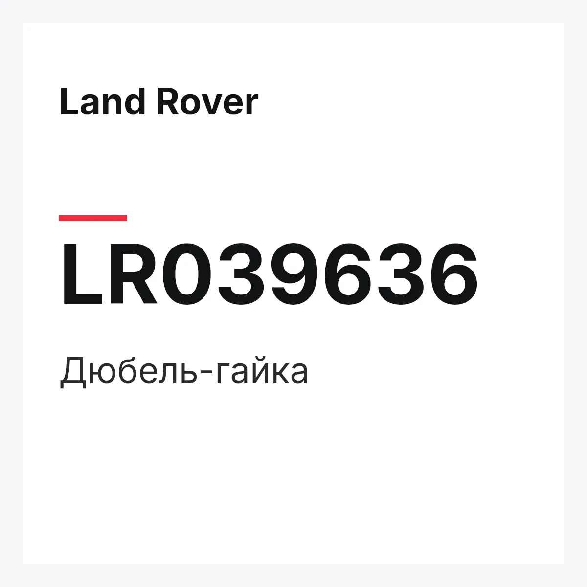 Land Rover LR039636 — Дюбель-гайка