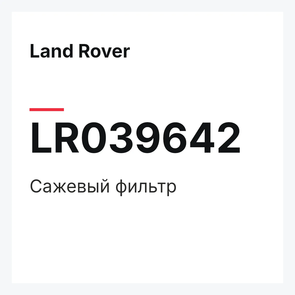 Land Rover LR039642 — Сажевый фильтр