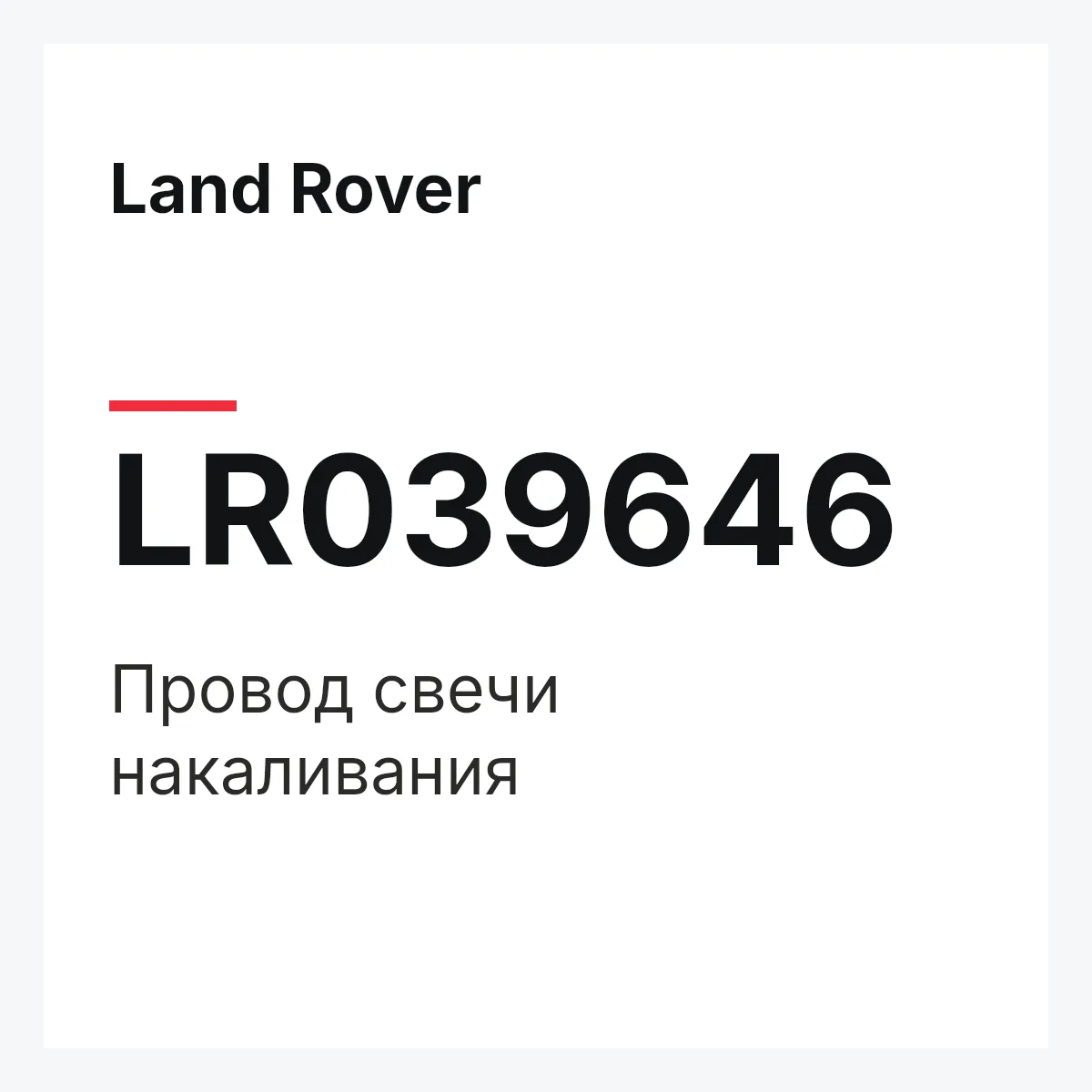 Land Rover LR039646 — Провод свечи накаливания