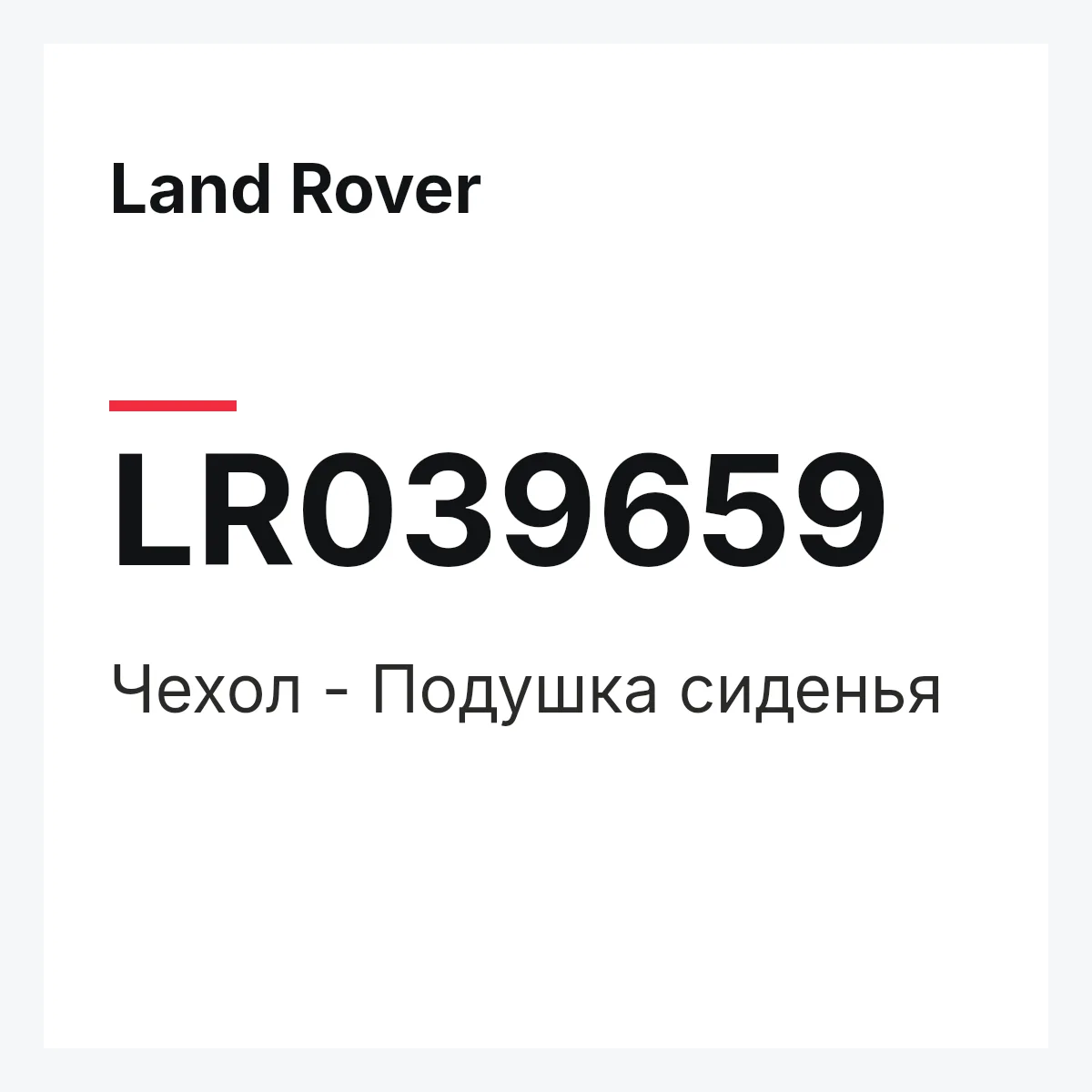Land Rover LR039659 — Чехол - Подушка сиденья