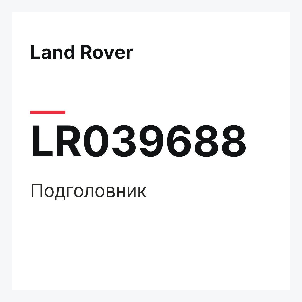 Land Rover LR039688 — Подголовник