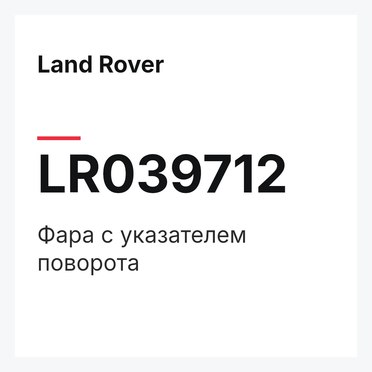Land Rover LR039712 — Фара с указателем поворота