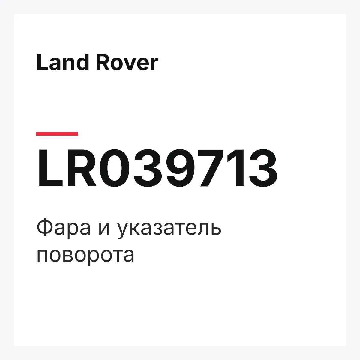 Land Rover LR039713 — Фара и указатель поворота