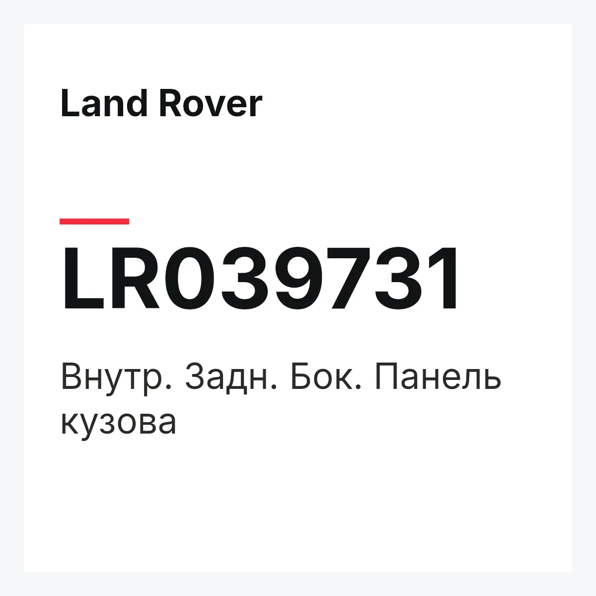 Land Rover LR039731 — Внутр. Задн. Бок. Панель кузова