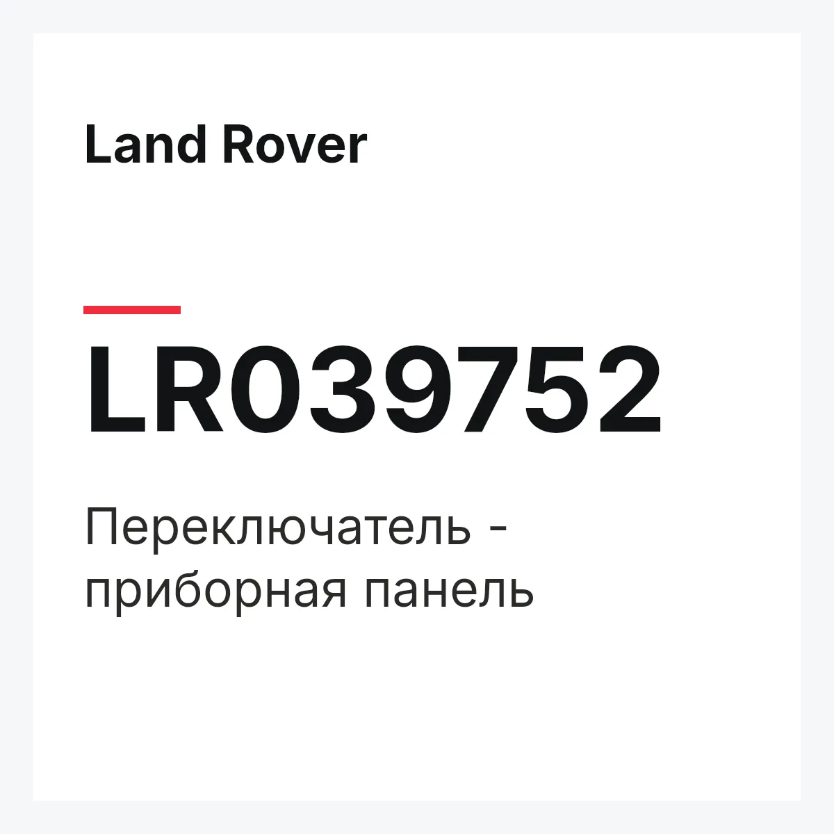 Land Rover LR039752 — Переключатель - приборная панель