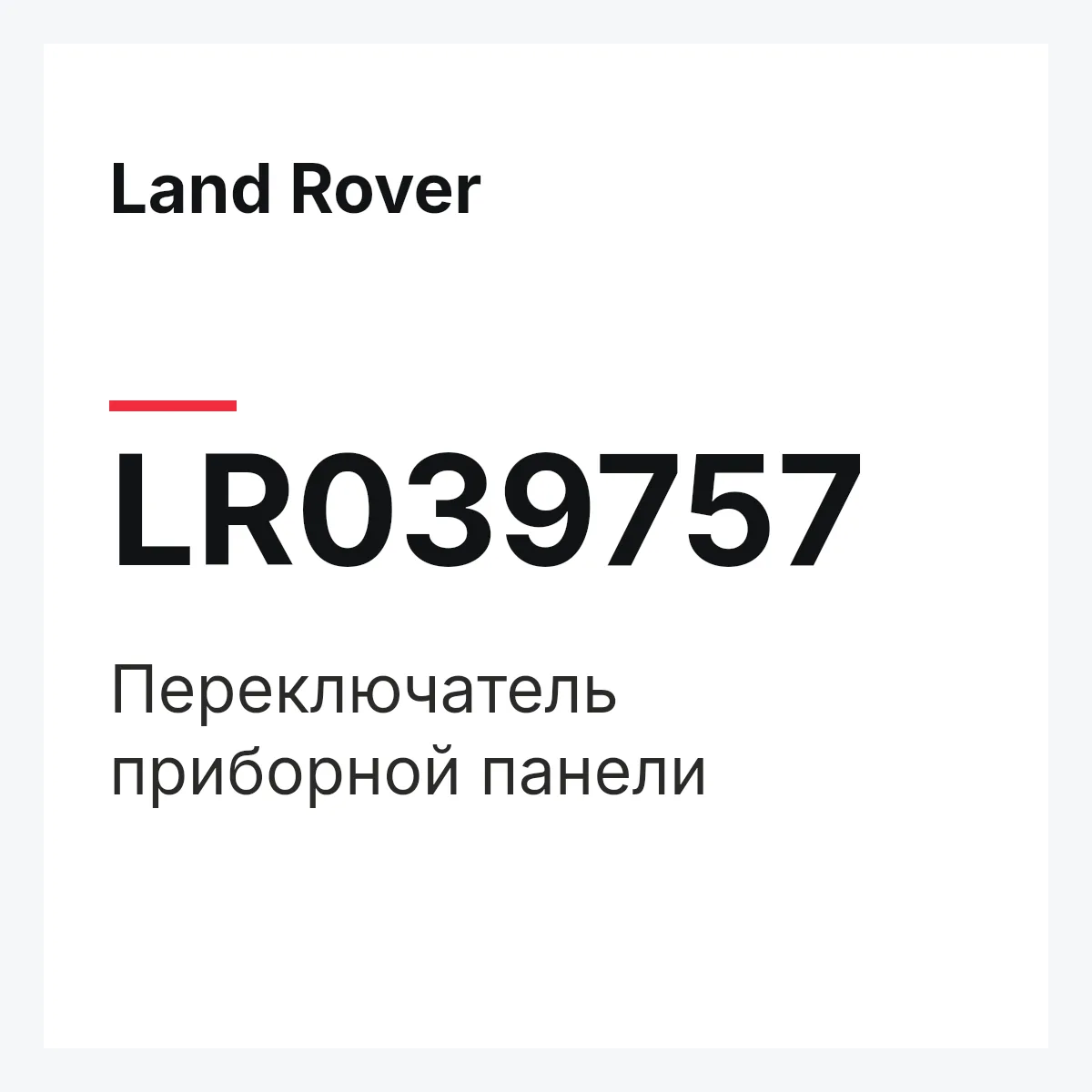 Land Rover LR039757 — Переключатель приборной панели