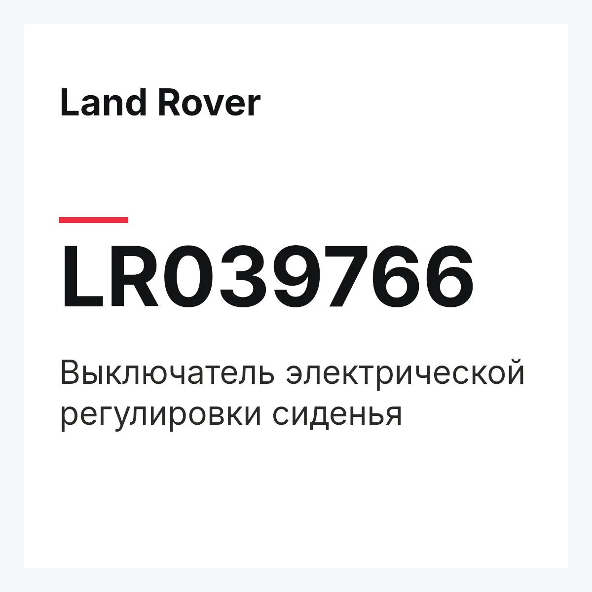 Land Rover LR039766 — Выключатель электрической регулировки сиденья