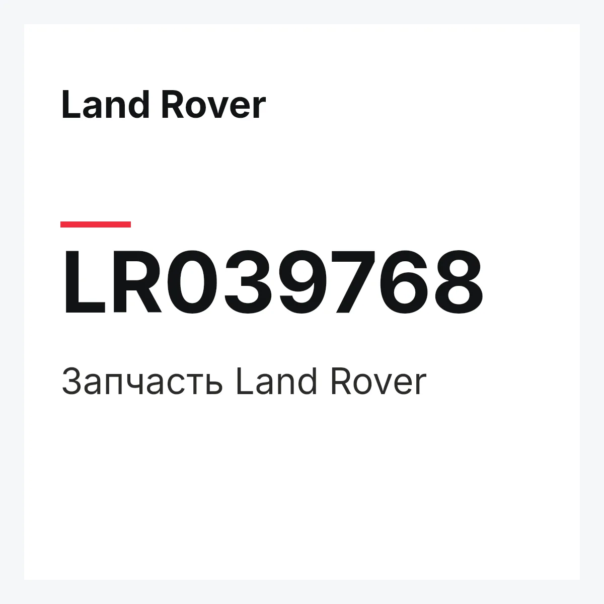 Land Rover LR039768 — Запчасть