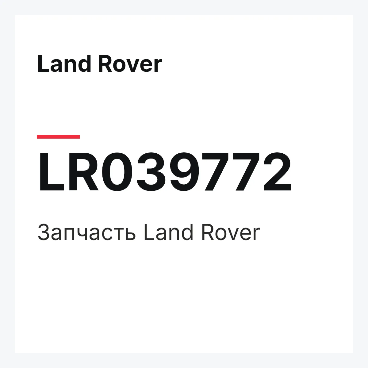 Land Rover LR039772 — Запчасть