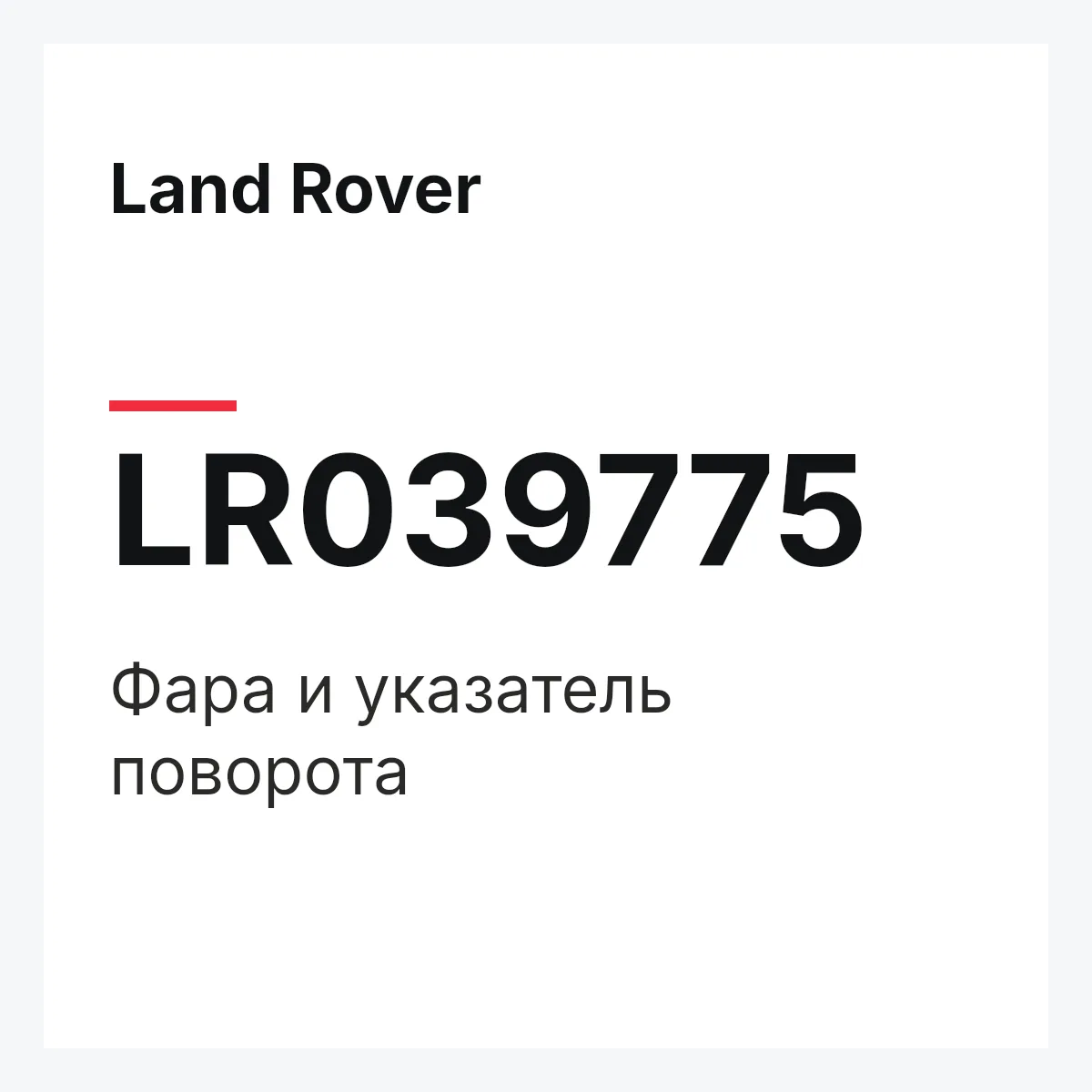 Land Rover LR039775 — Фара и указатель поворота