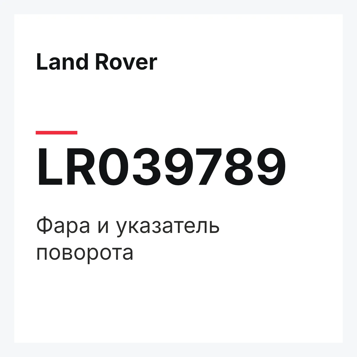 Land Rover LR039789 — Фара и указатель поворота