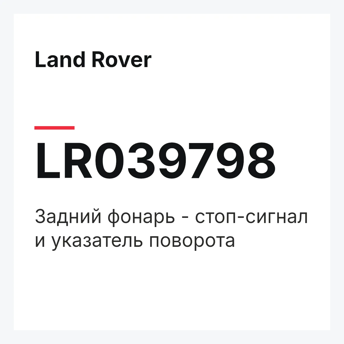 Land Rover LR039798 — Задний фонарь - стоп-сигнал и указатель поворота