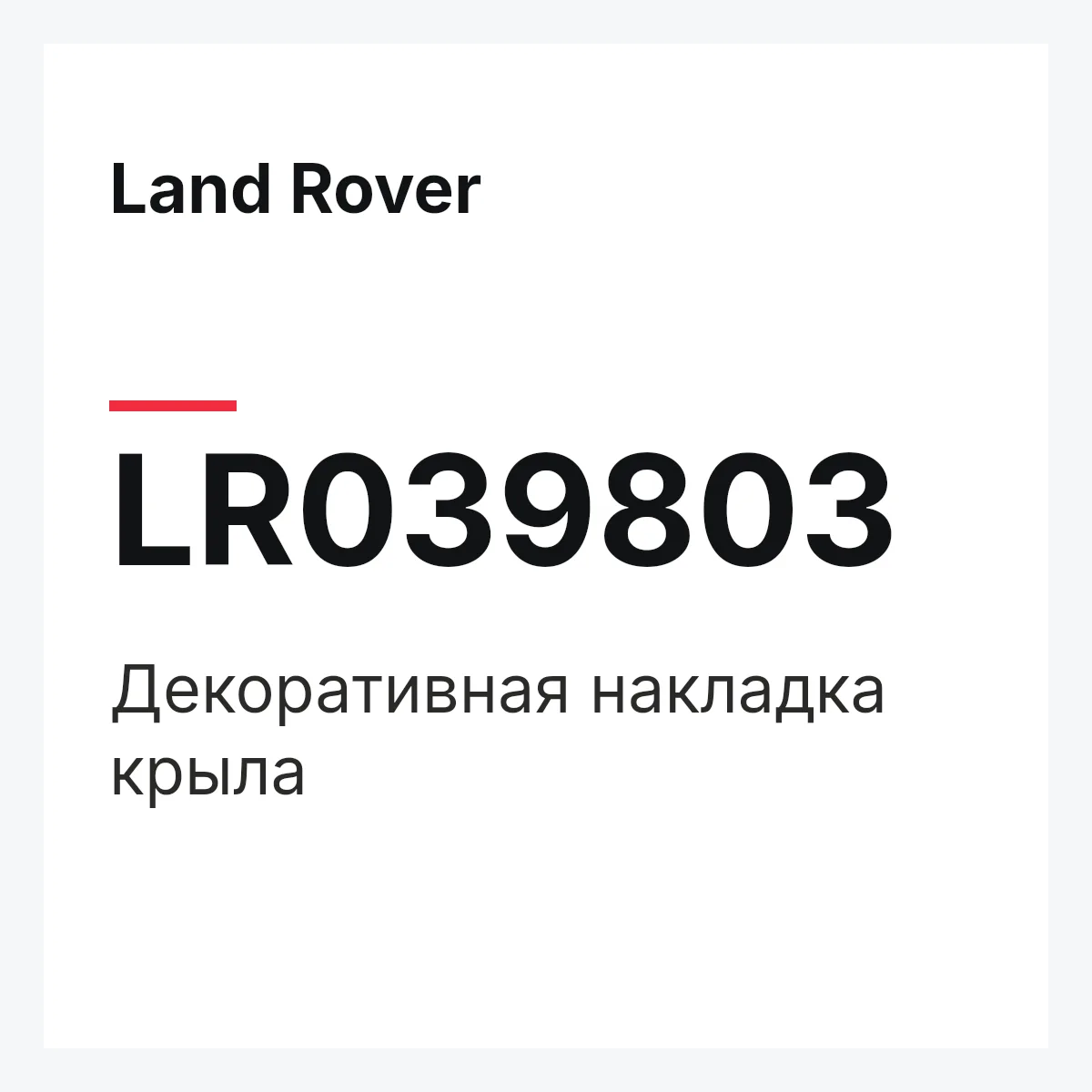 Land Rover LR039803 — Декоративная накладка крыла