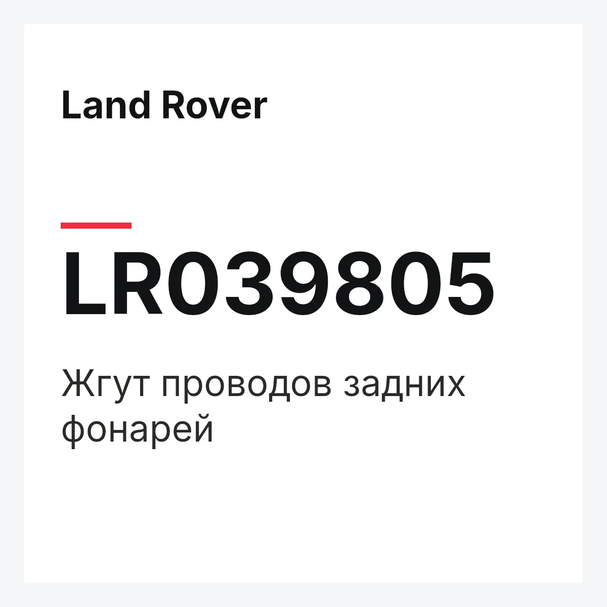 Land Rover LR039805 — Жгут проводов задних фонарей