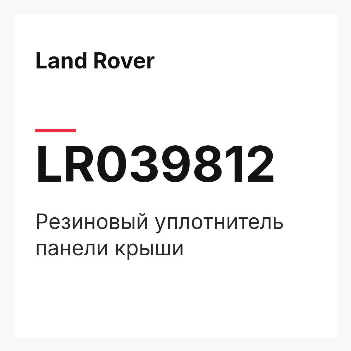 Land Rover LR039812 — Резиновый уплотнитель панели крыши