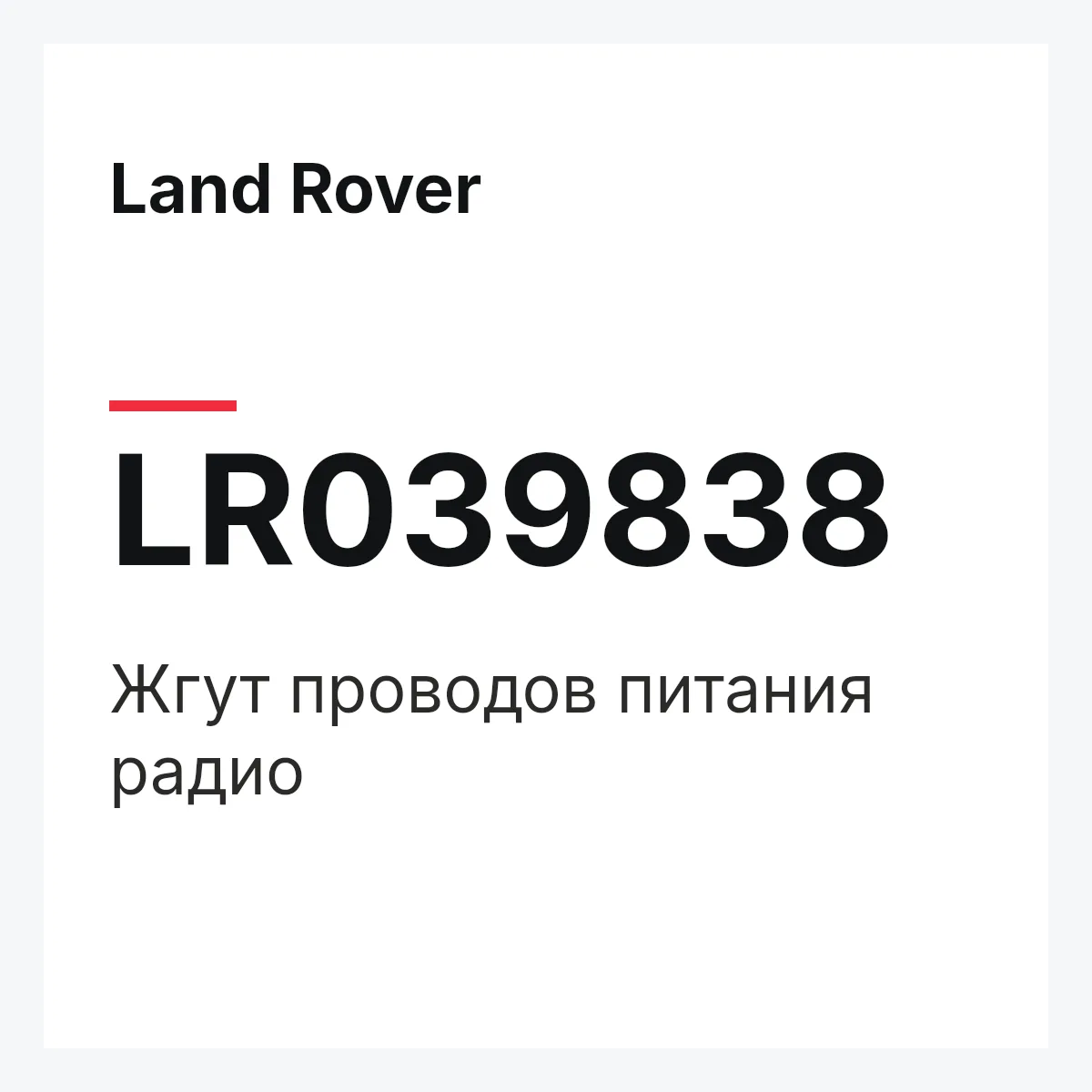 Land Rover LR039838 — Жгут проводов питания радио