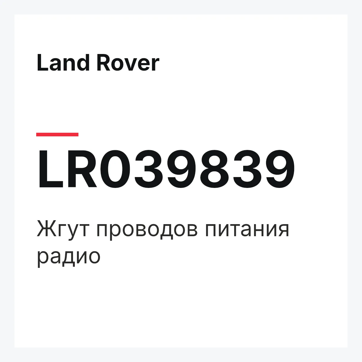 Land Rover LR039839 — Жгут проводов питания радио