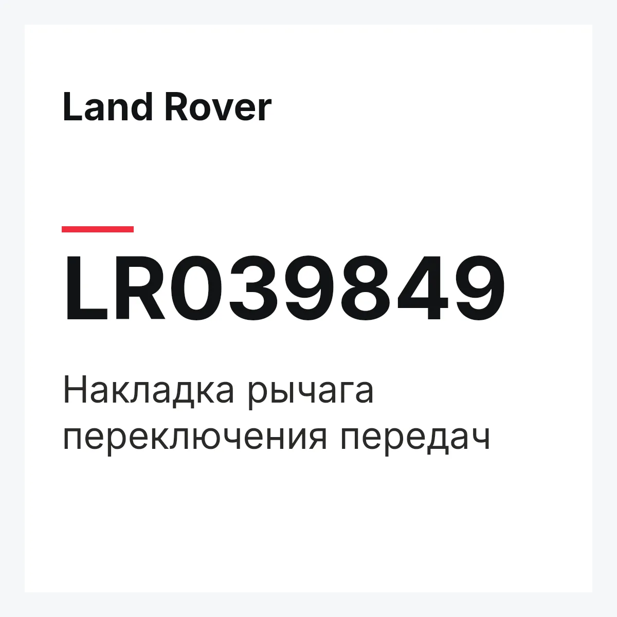 Land Rover LR039849 — Накладка рычага переключения передач