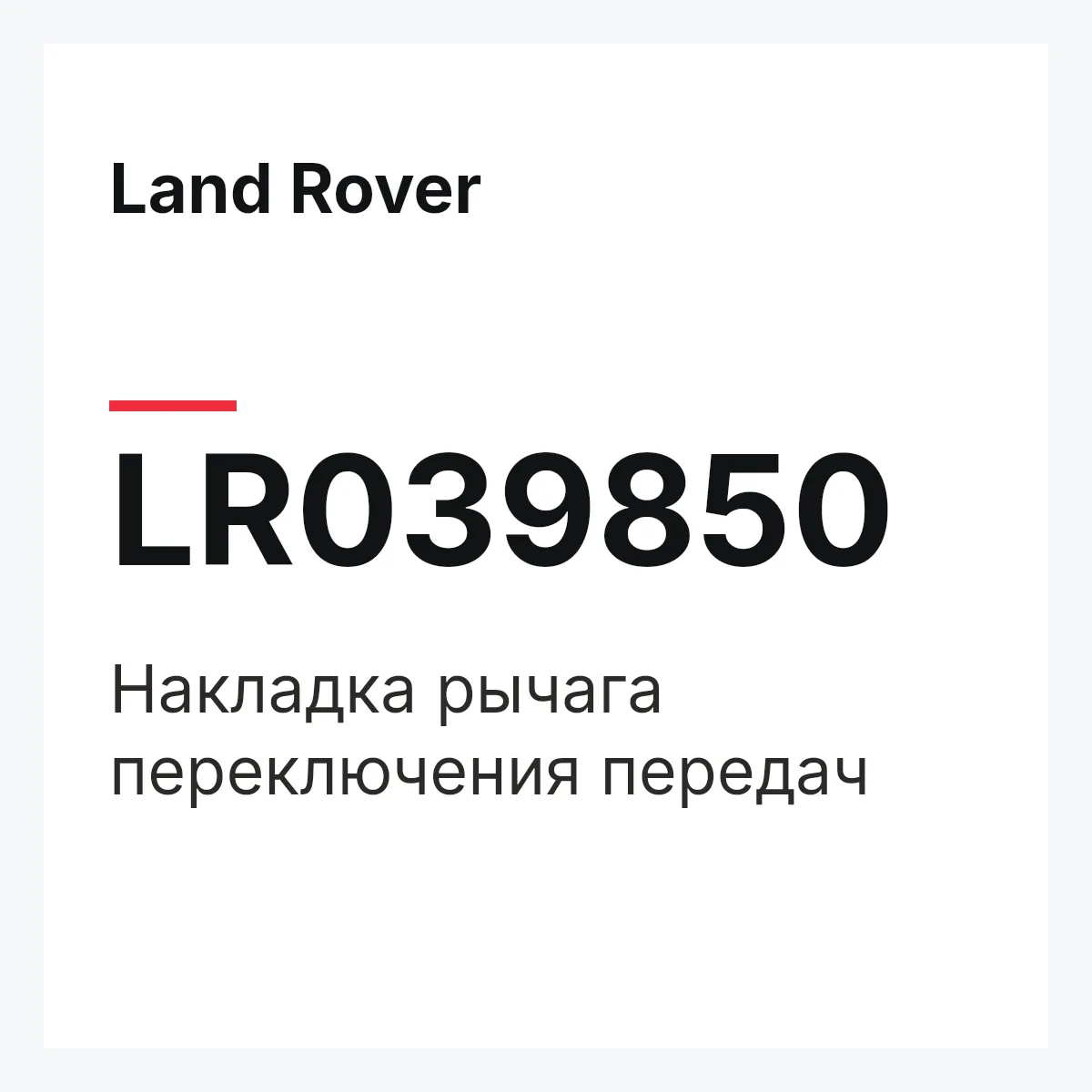 Land Rover LR039850 — Накладка рычага переключения передач