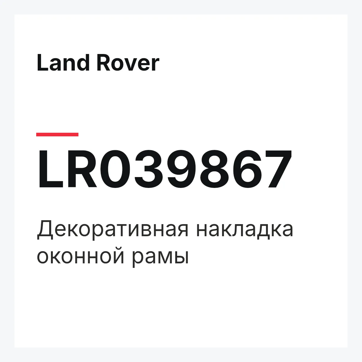 Land Rover LR039867 — Декоративная накладка оконной рамы