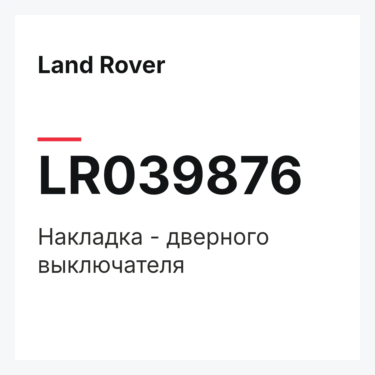 Land Rover LR039876 — Накладка - дверного выключателя