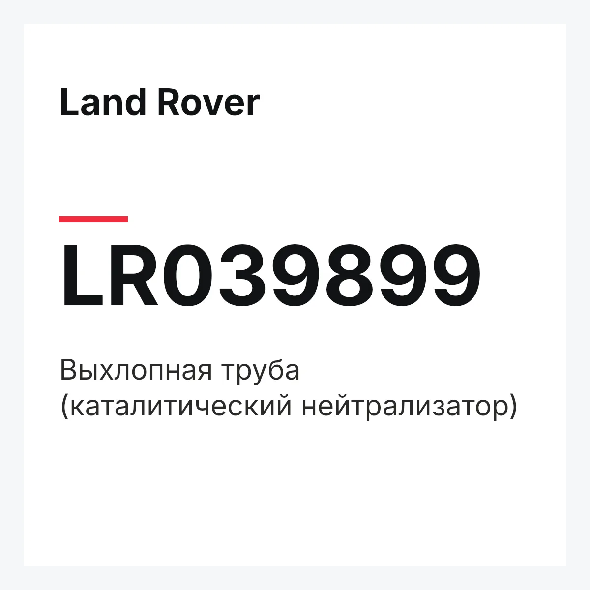 Land Rover LR039899 — Выхлопная труба (каталитический нейтрализатор)