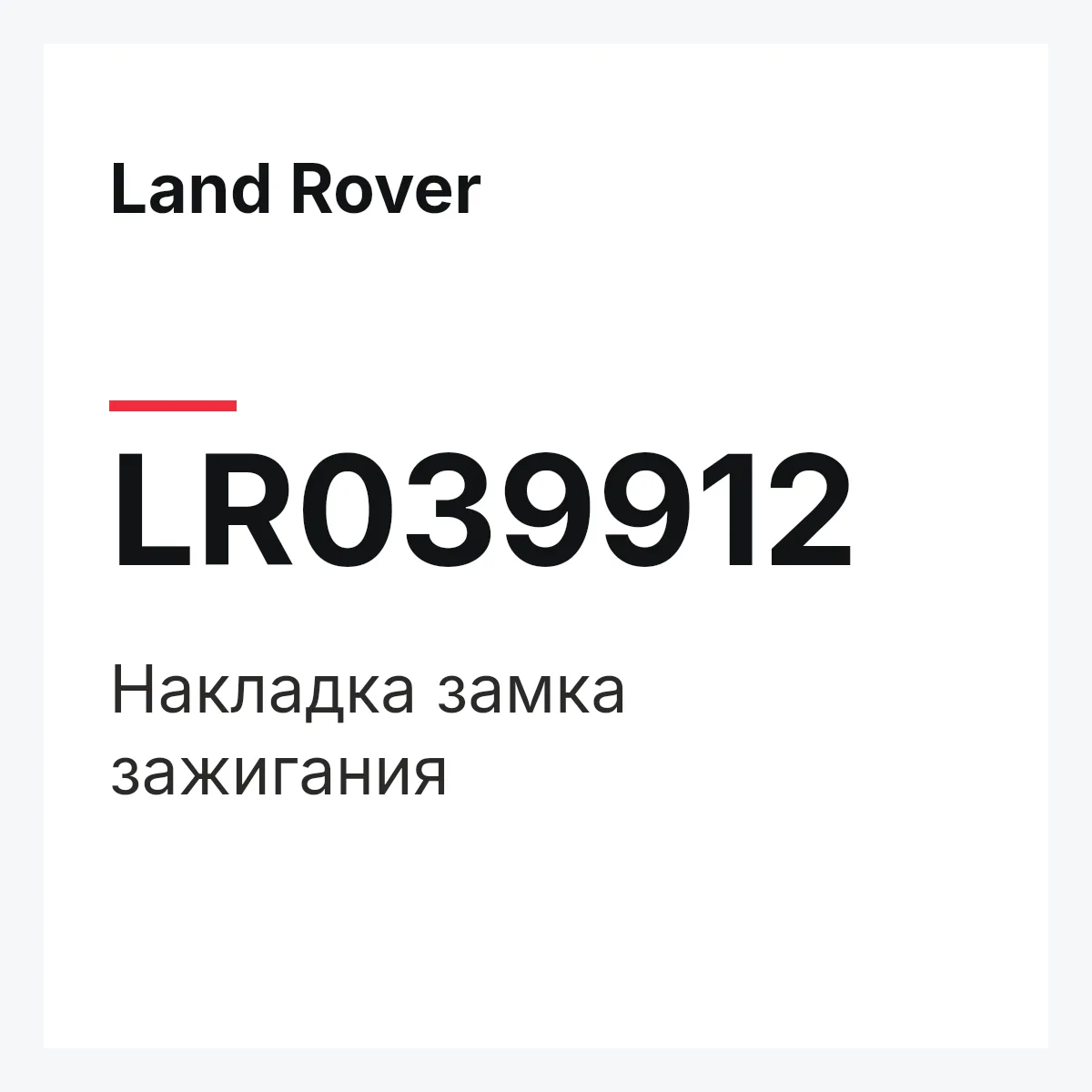 Land Rover LR039912 — Накладка замка зажигания