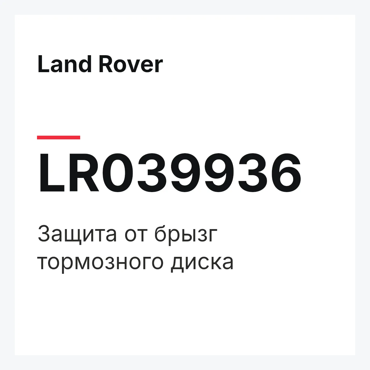 Land Rover LR039936 — Защита от брызг тормозного диска