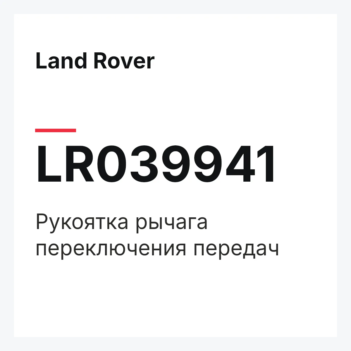 Land Rover LR039941 — Рукоятка рычага переключения передач