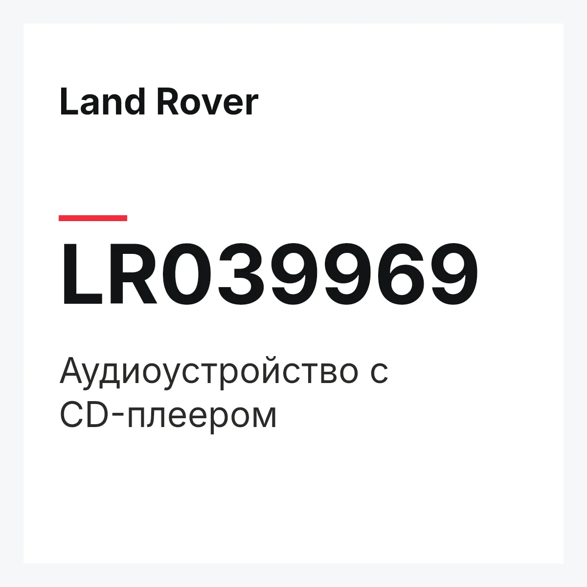 Land Rover LR039969 — Аудиоустройство с CD-плеером