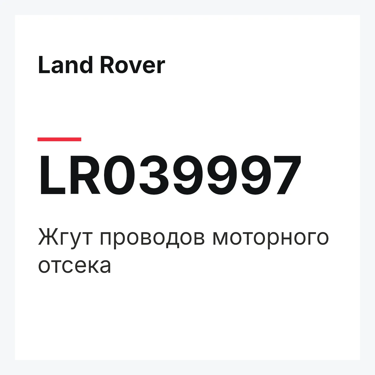 Land Rover LR039997 — Жгут проводов моторного отсека