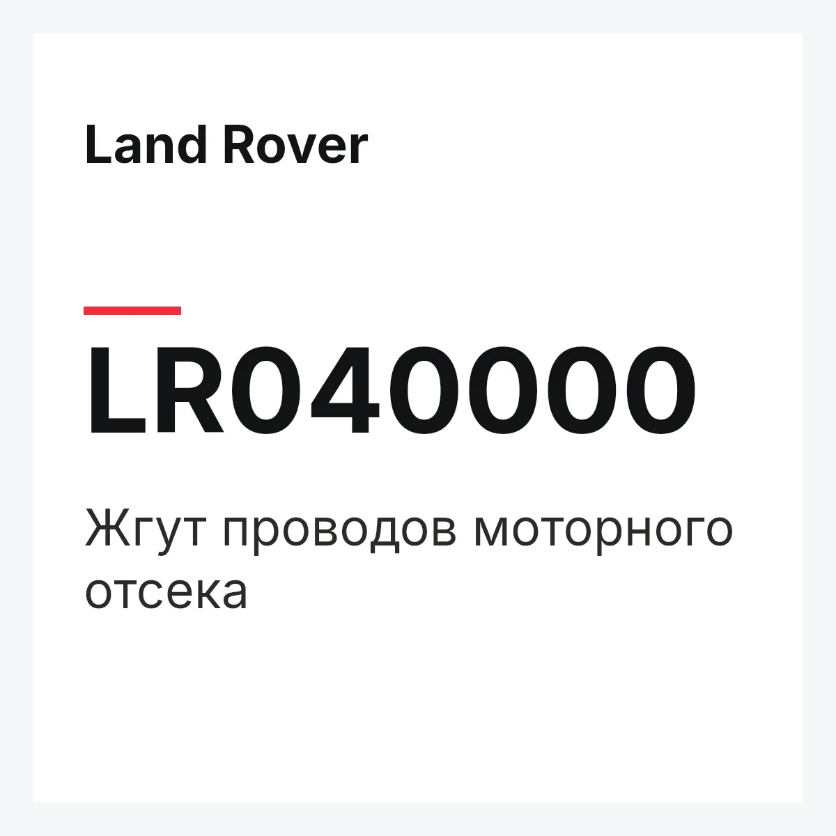 Land Rover LR040000 — Жгут проводов моторного отсека