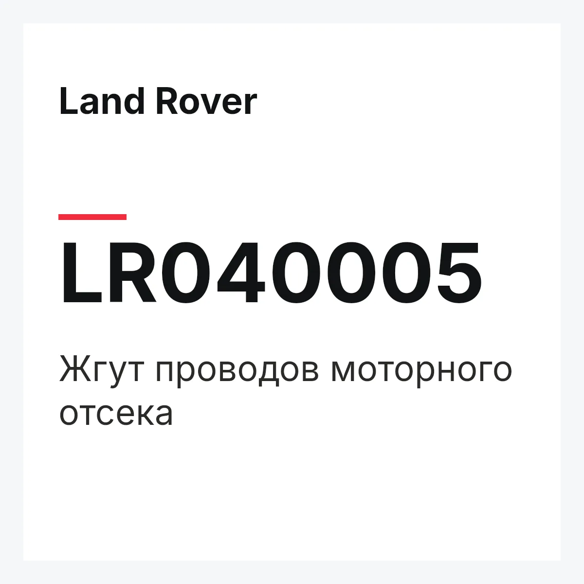 Land Rover LR040005 — Жгут проводов моторного отсека