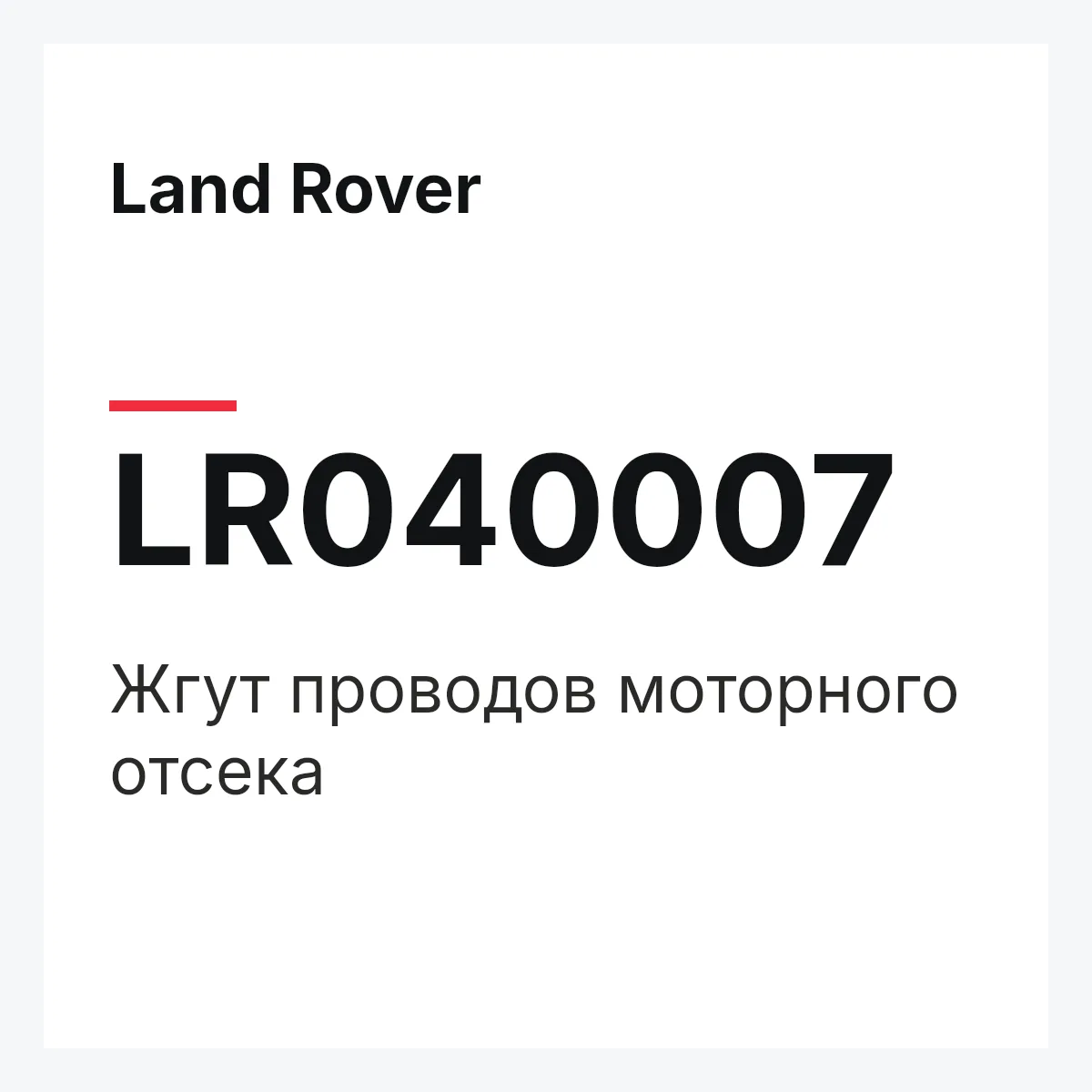 Land Rover LR040007 — Жгут проводов моторного отсека