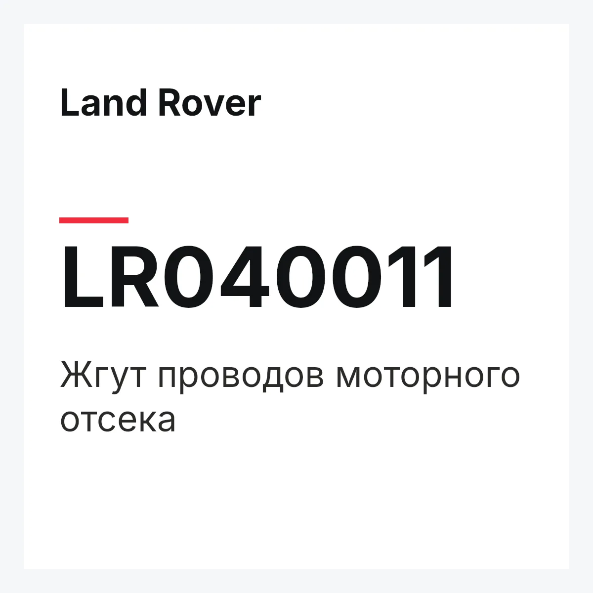 Land Rover LR040011 — Жгут проводов моторного отсека