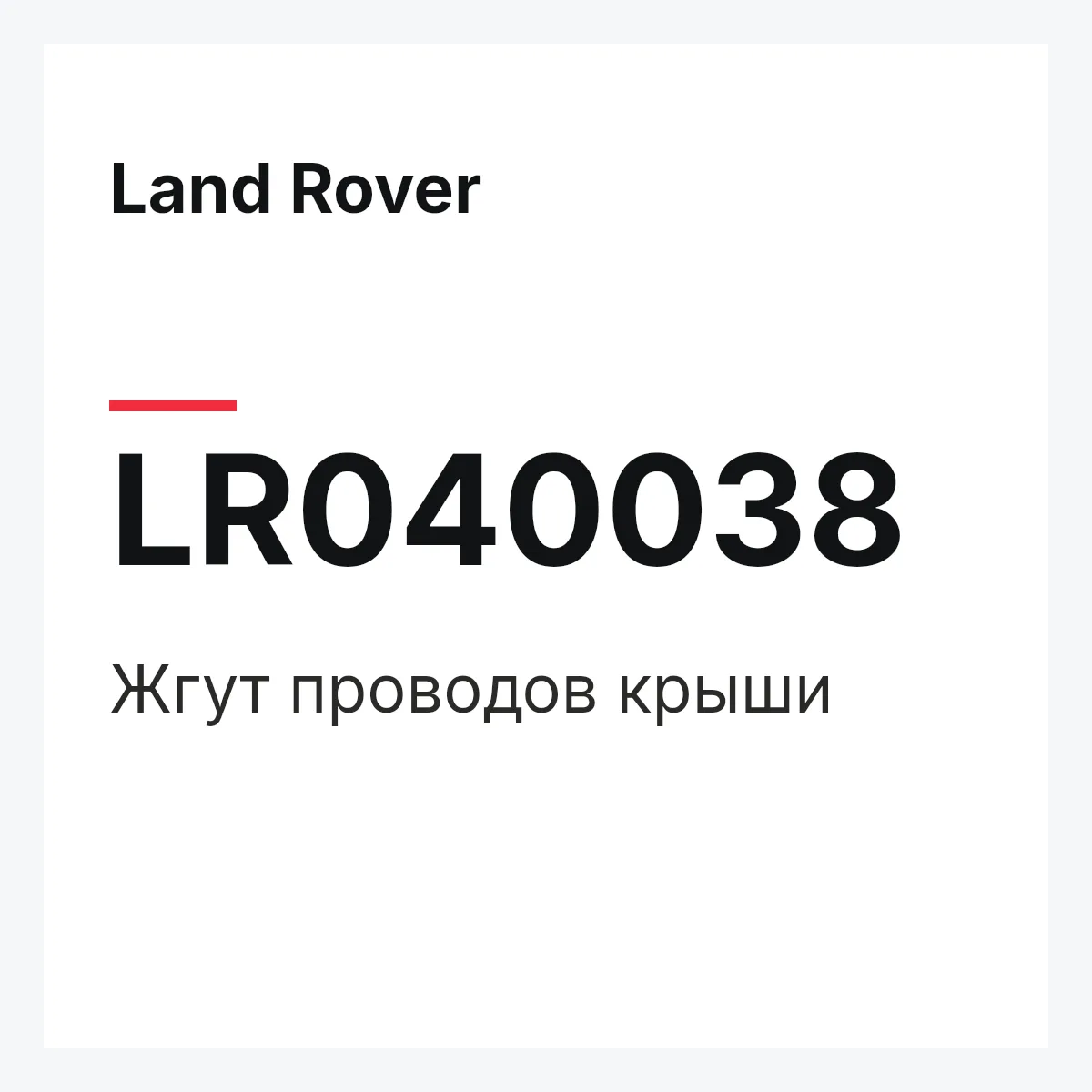 Land Rover LR040038 — Жгут проводов крыши