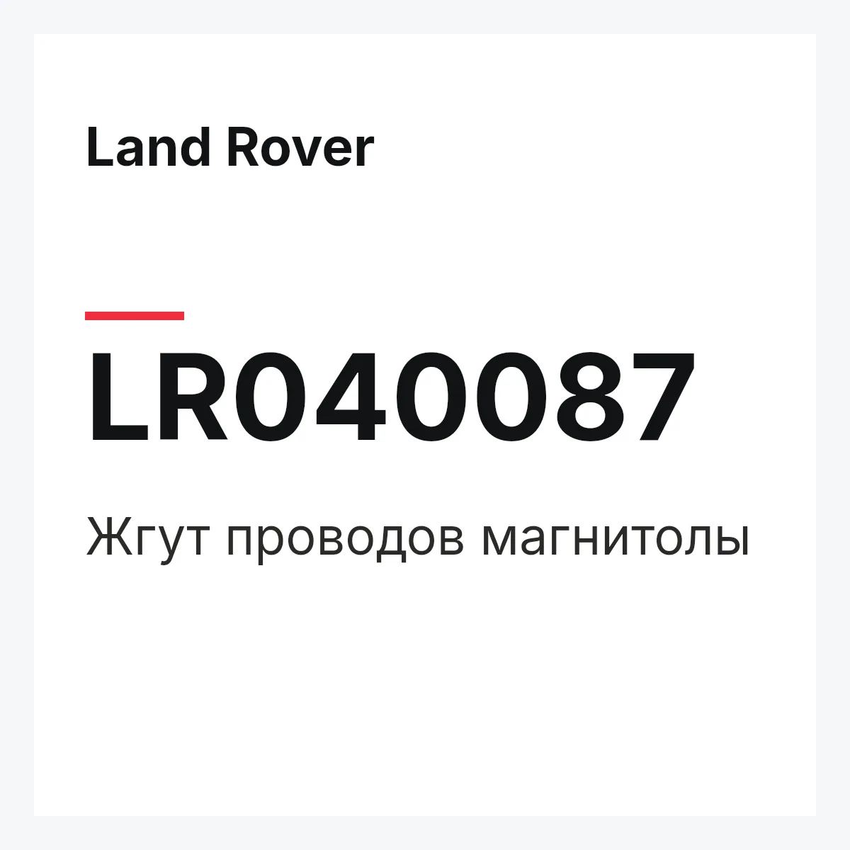 Land Rover LR040087 — Жгут проводов магнитолы
