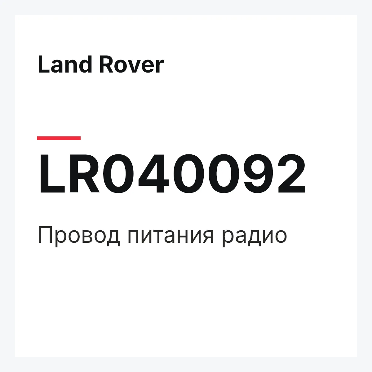 Land Rover LR040092 — Провод питания радио