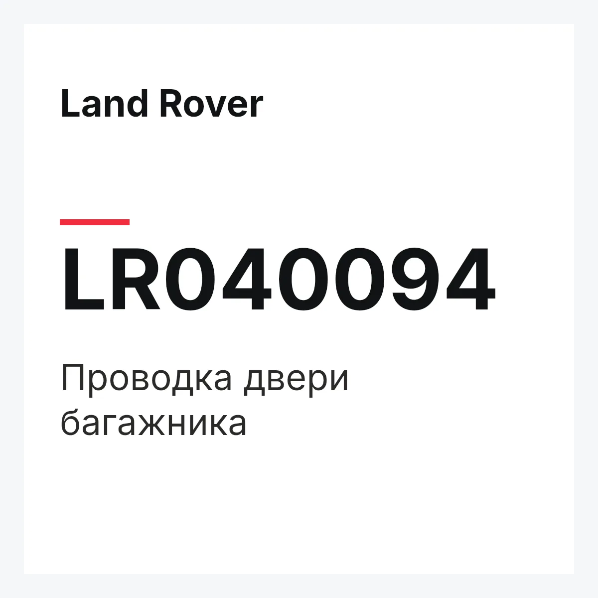 Land Rover LR040094 — Проводка двери багажника
